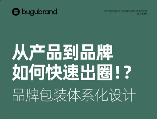 原創(chuàng)案例！9圖解讀從產(chǎn)品到品牌如何快速出圈