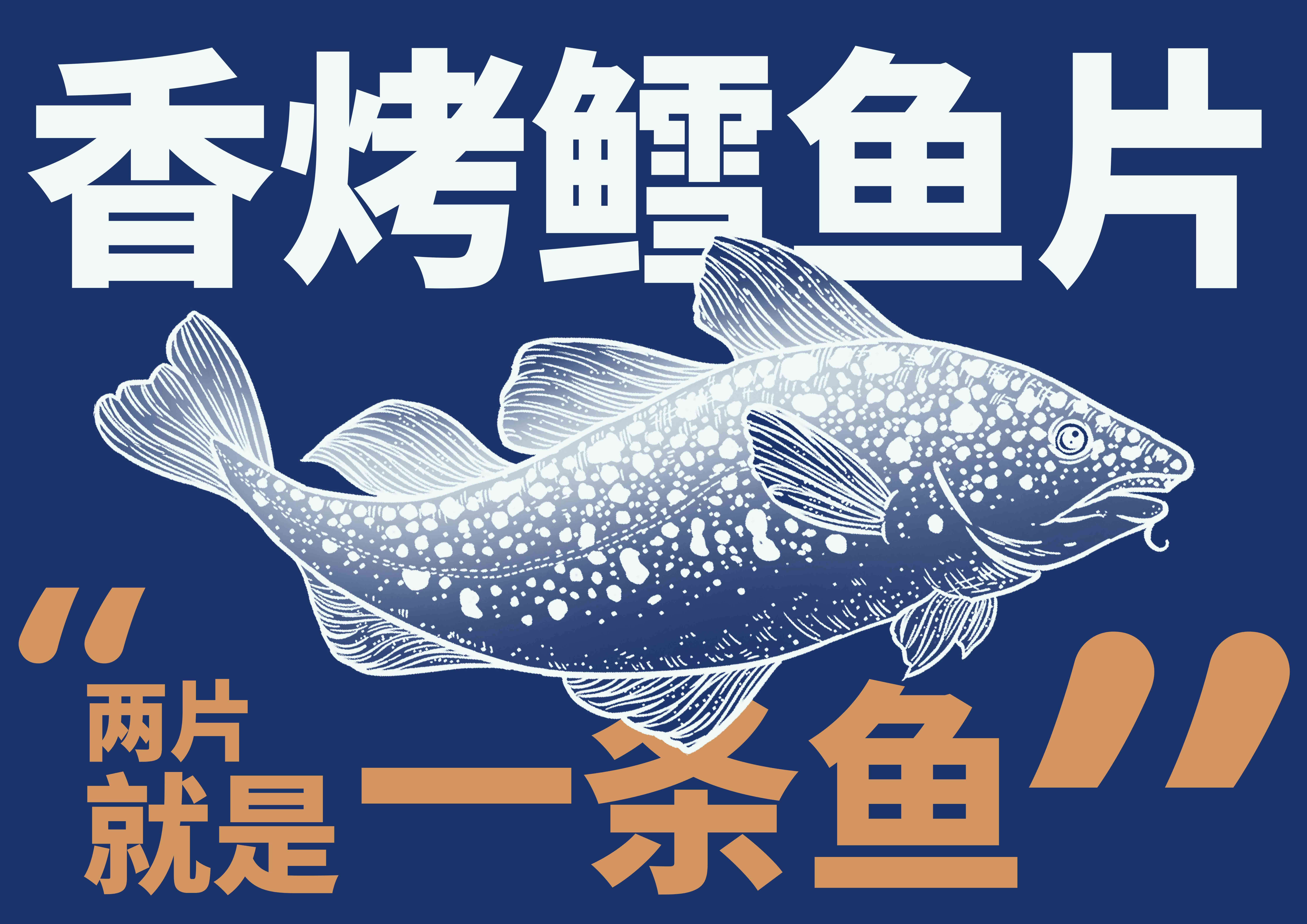烤魚片插畫.jpg