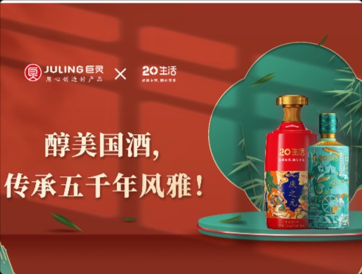 20生活慶之元×巨靈｜醇美國酒，傳承五千年風(fēng)雅！