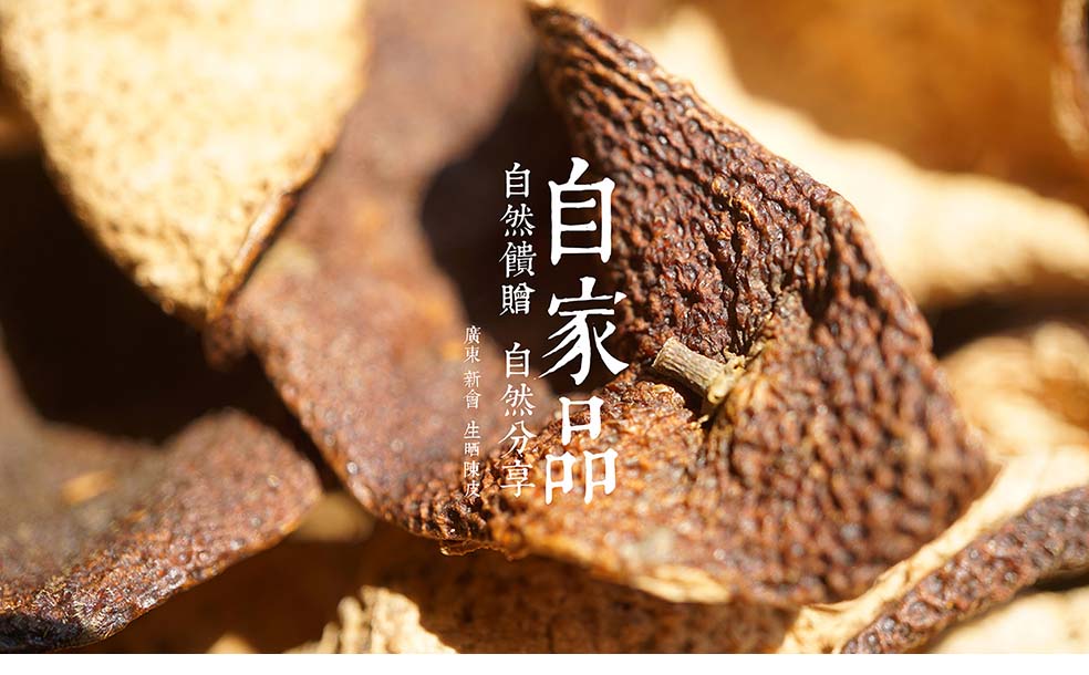 9-陳皮.jpg