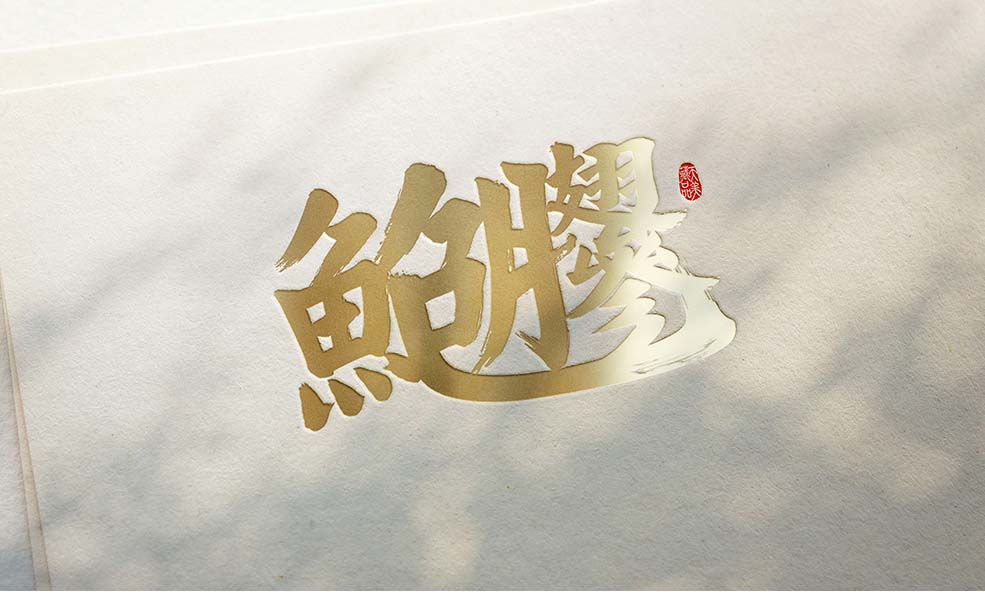 天美藏品鮑參翅膠字體-10.jpg
