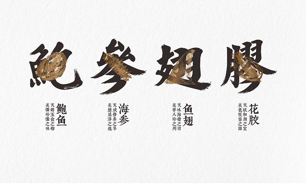 天美藏品鮑參翅膠字體-4.jpg