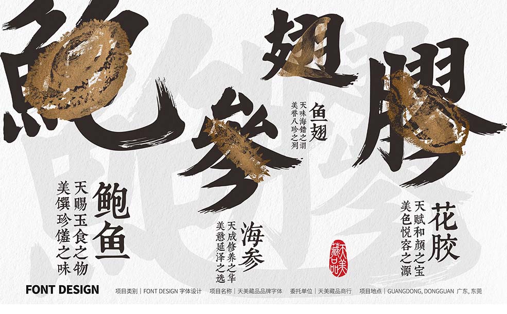 天美藏品鮑參翅膠字體-1.jpg