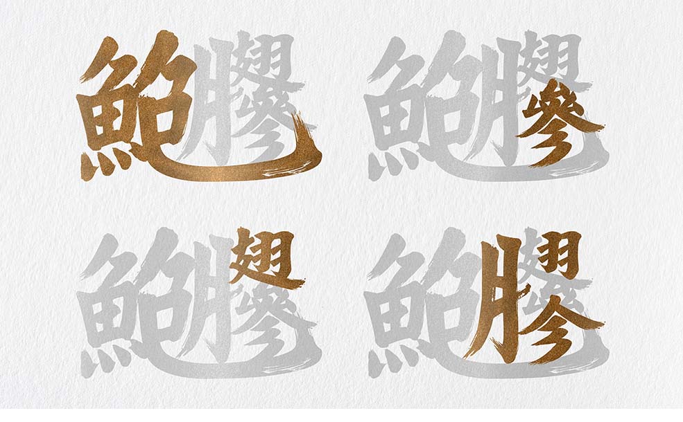 天美藏品鮑參翅膠字體-6.jpg