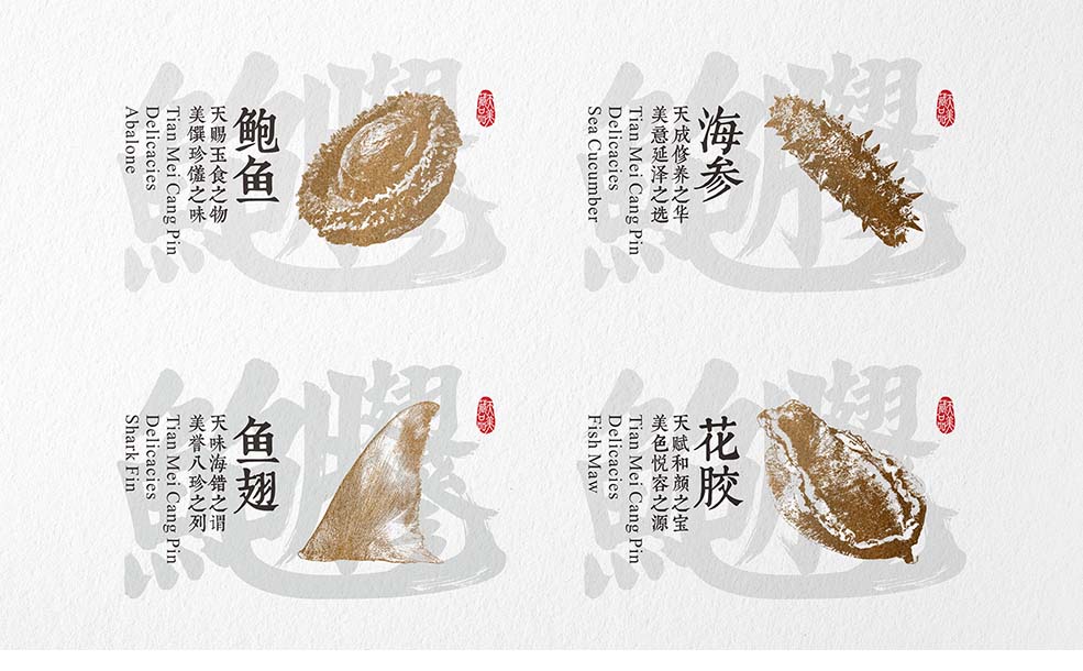 天美藏品鮑參翅膠字體-7.jpg