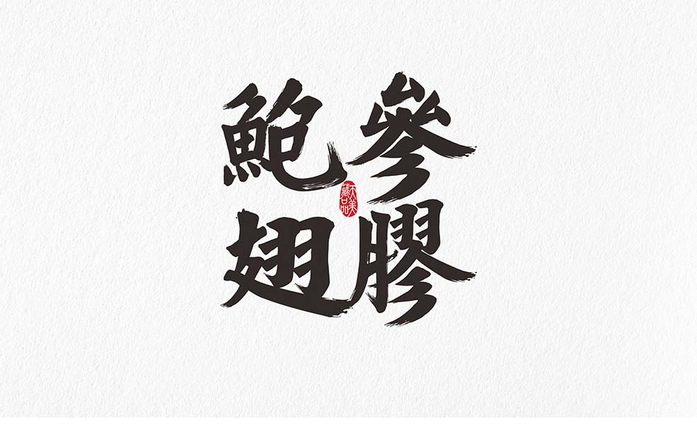 天美藏品鮑參翅膠字體-2.jpg