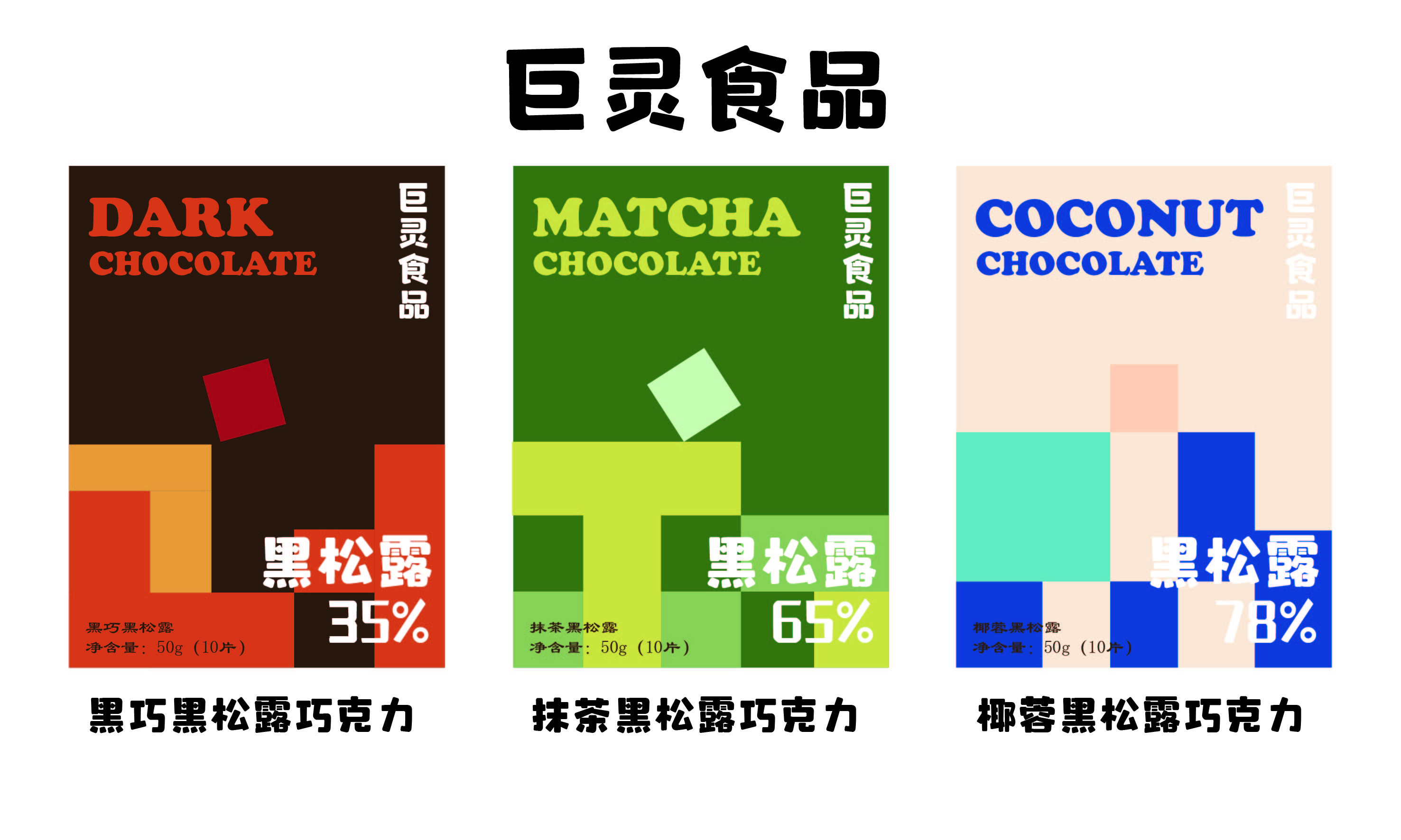 巧克力包裝設計.jpg