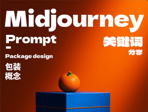 Midjourney 怎么做包裝設(shè)計(jì)？2類(lèi)關(guān)鍵詞過(guò)程分享！