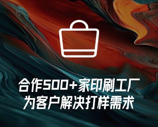 合作設(shè)計(jì)師500+人