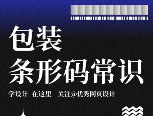 9圖告訴你條形碼設(shè)計(jì)不要碰這些雷區(qū) 