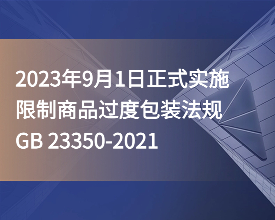 商家注意啦！2023年9月1日起，限制商品過度包裝法規(guī)正式實施