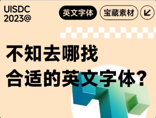 8個(gè)英文字體下載神器，建議設(shè)計(jì)師收藏備用！