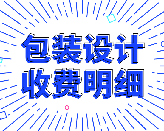 2024年包裝設(shè)計收費明細，包裝設(shè)計公司如何報價