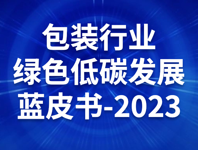 2023年包裝行業(yè)綠色低碳發(fā)展藍(lán)皮書