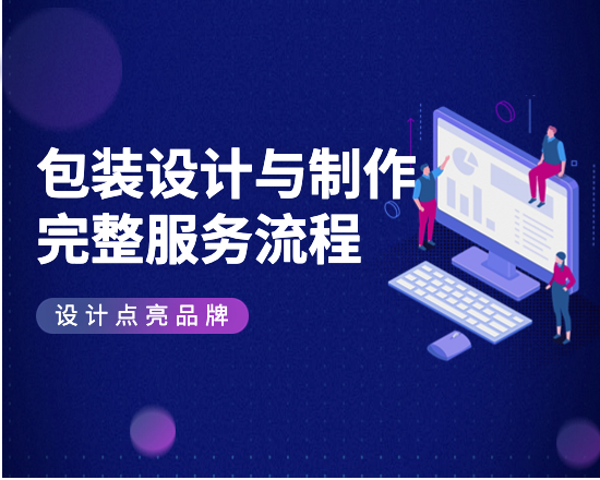 包裝設(shè)計與制作的完整服務(wù)流程