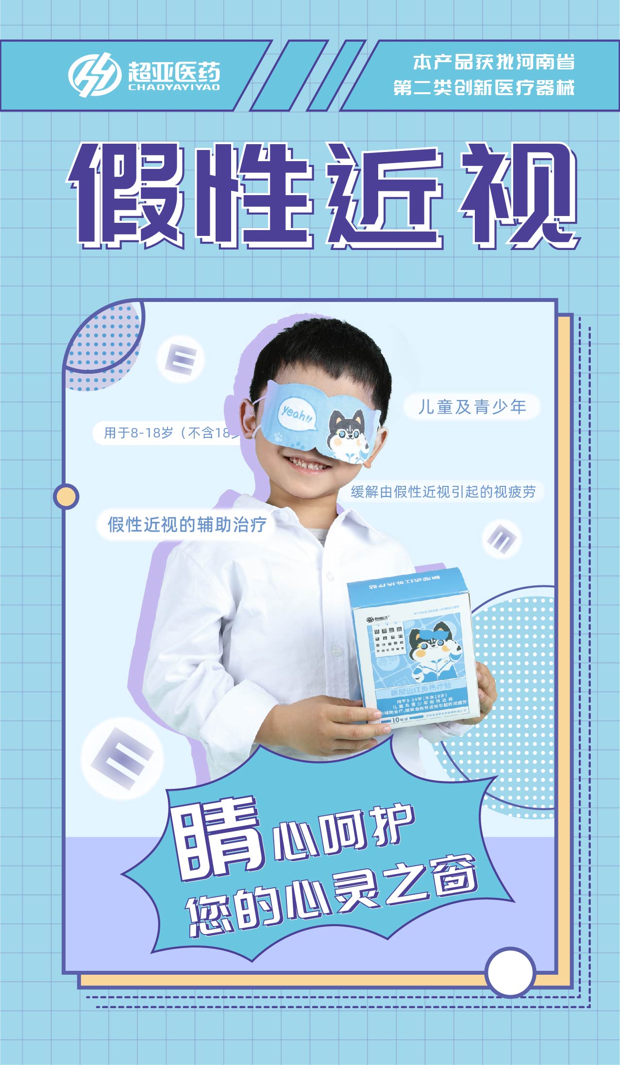 線下-鄭銀平-眼部遠(yuǎn)紅外熱療貼海報(bào)（3）.jpg