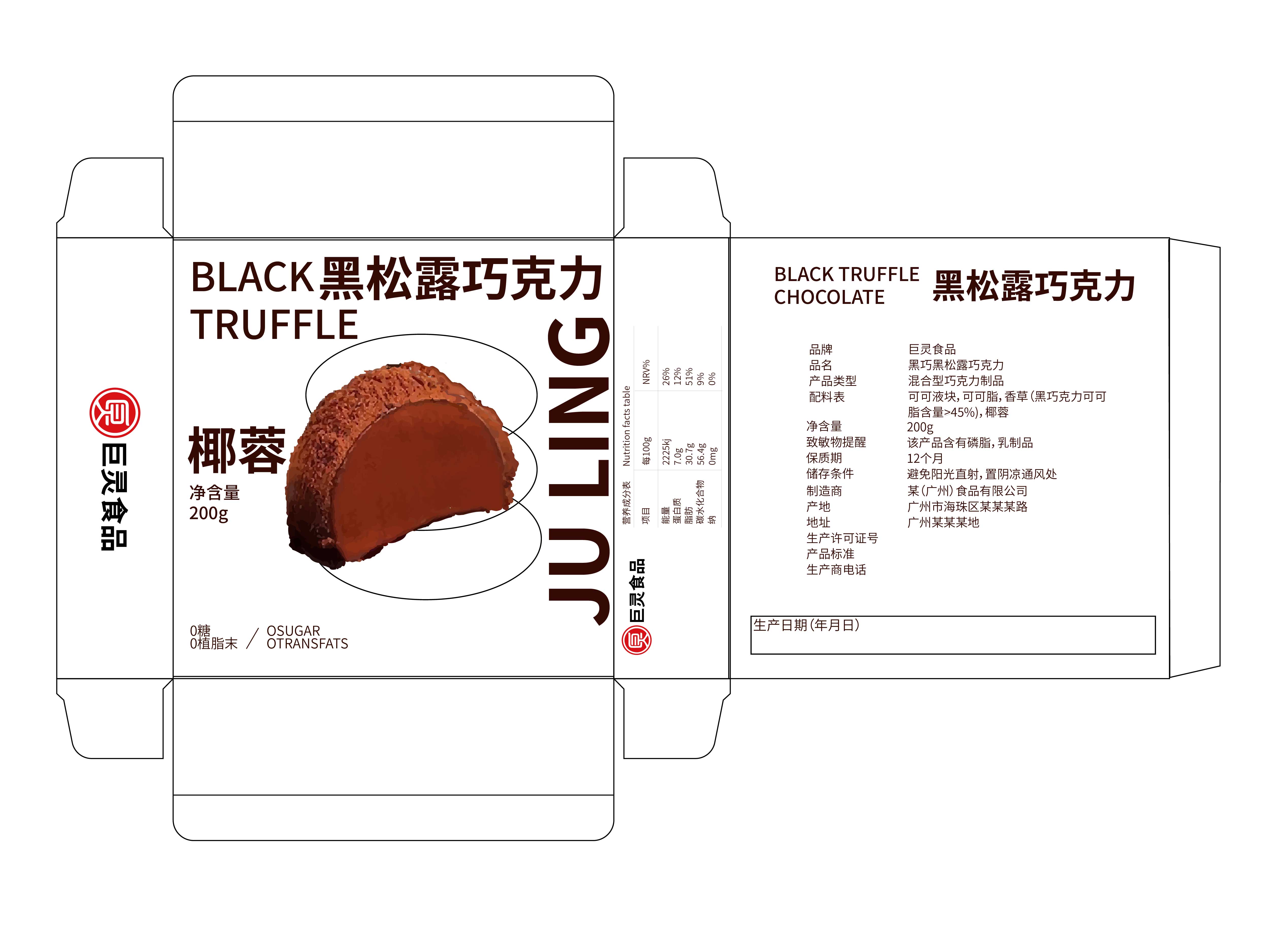 巨靈黑松露巧克力包裝_畫板 1.jpg