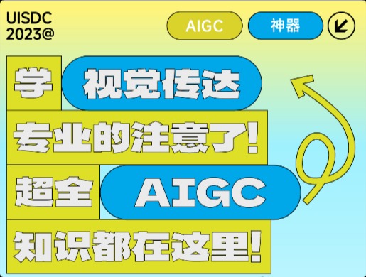 學(xué)視覺(jué)傳達(dá)專(zhuān)業(yè)的注意了！超全 AIGC 知識(shí)都在這里！