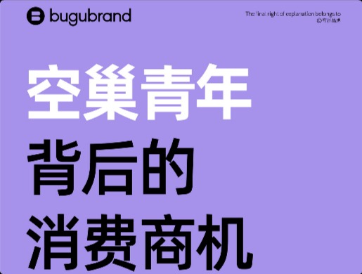 品牌干貨！9圖讀懂空巢青年背后的消費(fèi)商機(jī)