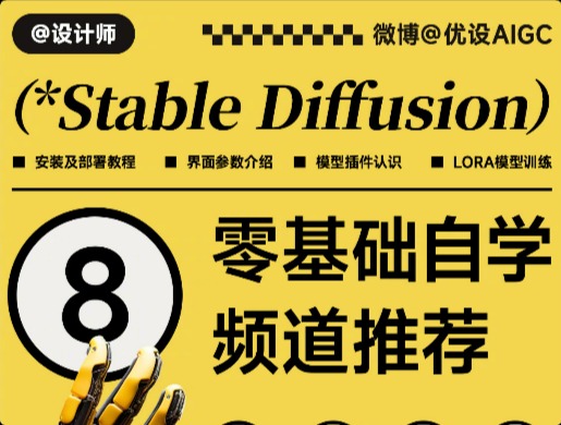 Stable Diffusion 入門(mén)教程！8個(gè)零基礎(chǔ)自學(xué)頻道推薦！