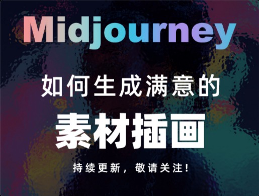 Midjourney 教程！5步教你創(chuàng)作令人滿(mǎn)意的素材插畫(huà)
