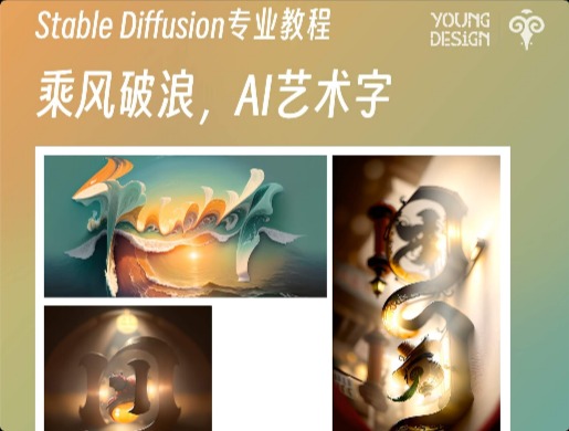 Stable Diffusion 進(jìn)階教程！5步學(xué)會(huì) AI 超級(jí)藝術(shù)字！