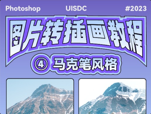 PS教程！教你7步學(xué)會(huì)實(shí)景照片變畫(huà)稿質(zhì)感