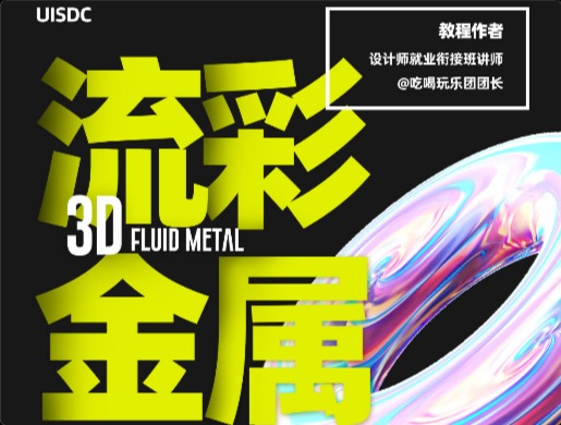 PS教程！8 步制作炫酷3D流彩金屬海報(bào)