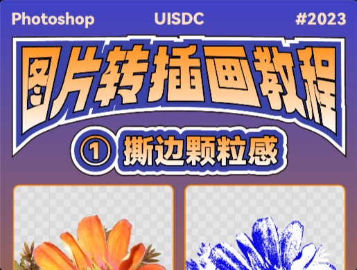 照片轉(zhuǎn)插畫(huà)教程！8個(gè)步驟不用打草稿輕松搞定
