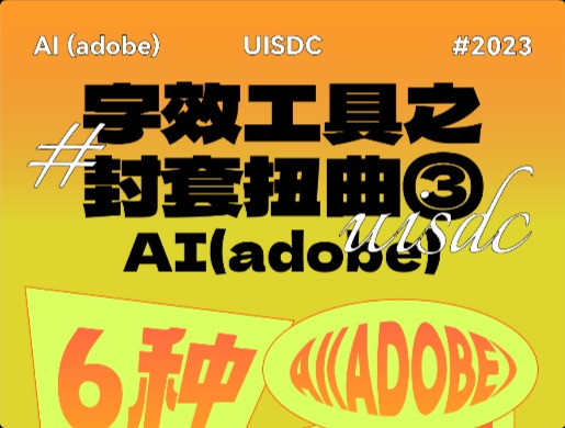 Adobe AI 教程！6種超出效果的標(biāo)題扭曲字效