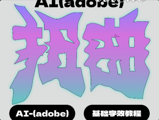 AI 封套扭曲教程！1分鐘學(xué)會文字海報制作小技巧