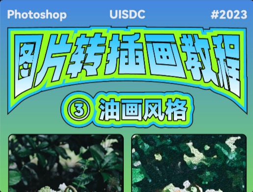 PS教程！7步教你把普通照片變油畫效果！
