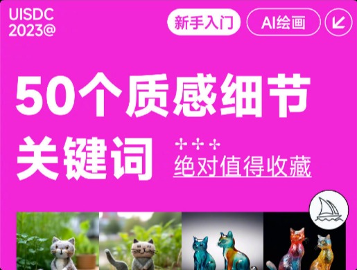 50 個質(zhì)感細節(jié) Prompt ！絕對值得收藏 首頁 優(yōu)設(shè)9圖 詳情 50 個質(zhì)感細節(jié) Prompt ！絕對值得收藏