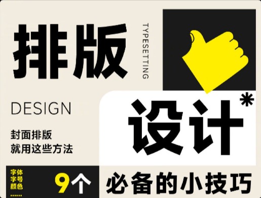 文字排版設(shè)計9招萬能公式，輕松排出高級感！