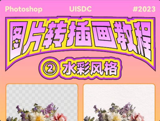 PS基礎(chǔ)教程！8步讓你的照片秒變水彩畫