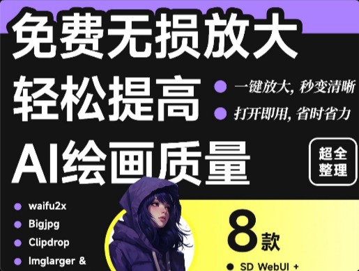 8 種提高圖片分辨率小技巧，拒絕低質(zhì)量出圖！