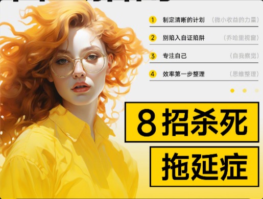 設(shè)計師必看！8 個行動指南幫你擺脫“拖延癥”！