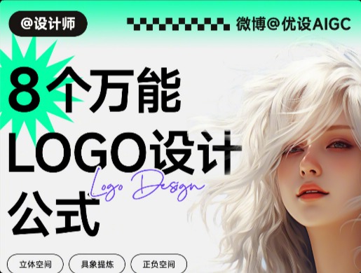 解決Logo設(shè)計靈感不足的8個小技巧，讓你從容應(yīng)對！