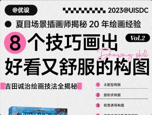 吉田誠治繪畫技法揭秘！8 個技巧畫出好看又舒服的構圖！