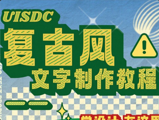 一看就會的復古風文字效果！只需10步就能輕松搞定