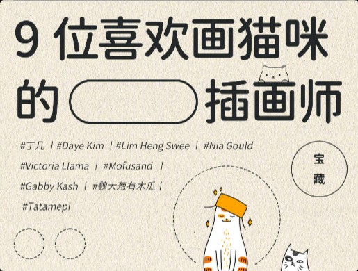 擅長畫貓咪的寶藏設計師！喜歡擼貓就試著畫一畫吧