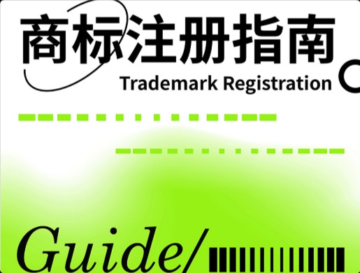 最全科普！9圖讀懂商標注冊需要注意的事