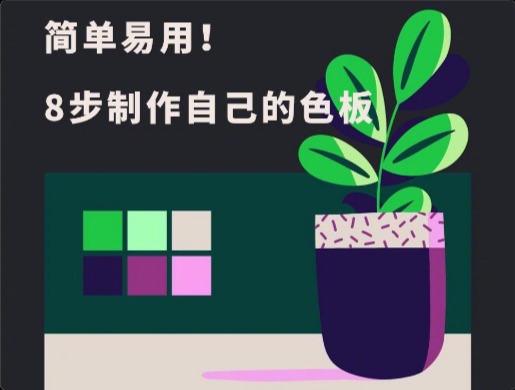 8步制作出屬于自己的色板