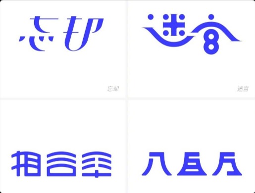 七十二幅日本頂尖設計師的字體打卡作品