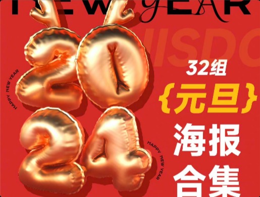  元旦海報必看！32 組元旦海報設計創(chuàng)意方式！