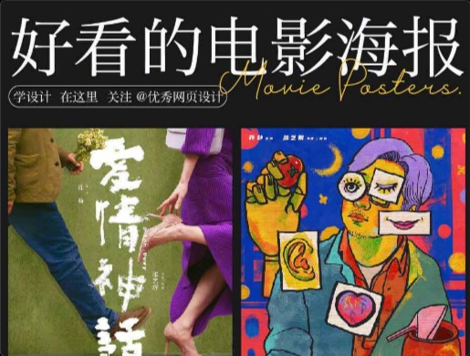 九組電影海報賞析提升設(shè)計審美