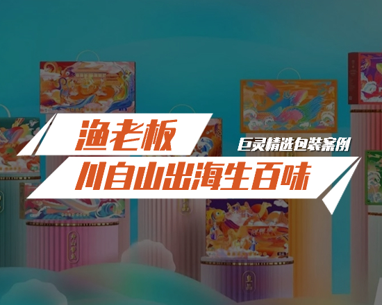 漁老板生鮮禮盒包裝設(shè)計(jì)