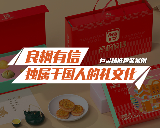 良楓有信月餅禮盒包裝設(shè)計(jì)