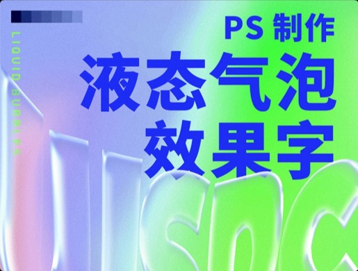 9圖教你用PS制作液態(tài)氣泡效果字