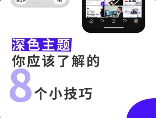 劃重點！深色主題你應(yīng)該了解的8個小技巧